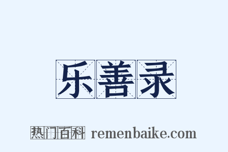 乐善录是什么意思的图片